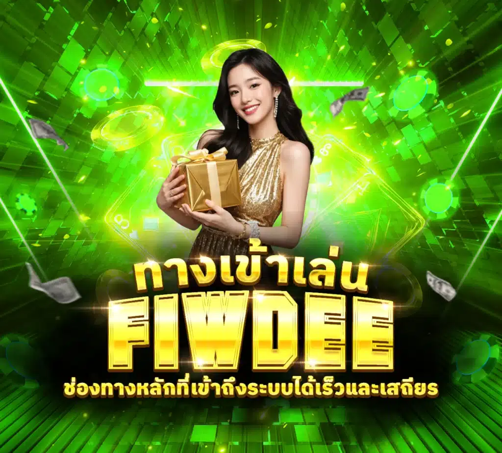 ทางเข้าเล่น FIWDEE