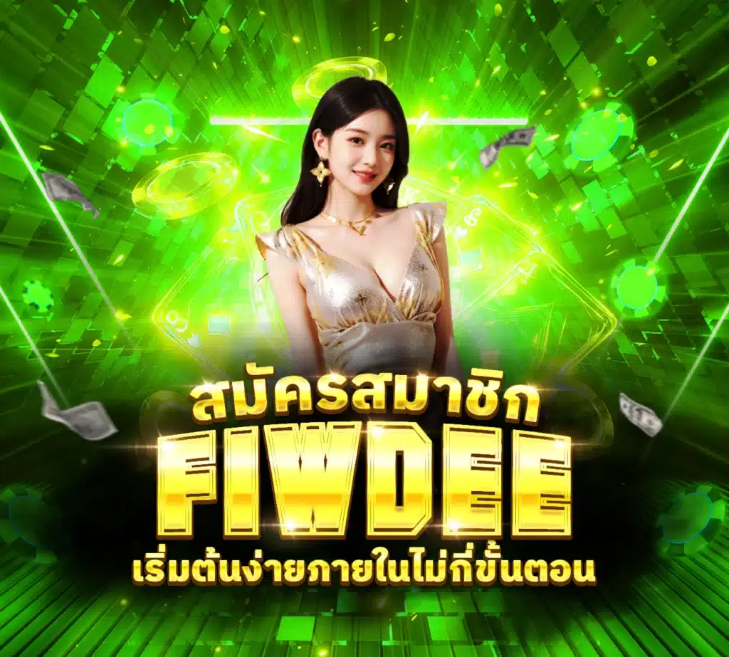 สมัครสมาชิก FIWDEE เริ่มต้นง่ายภายในไม่กี่ขั้นตอน